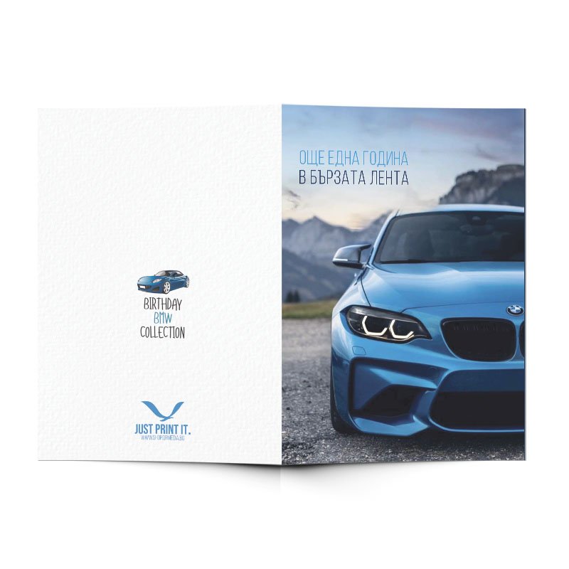 Поздравителна картичка за рожден ден за мъже с BMW | QR MEDIA Ltd. | shop.qrmedia.bg