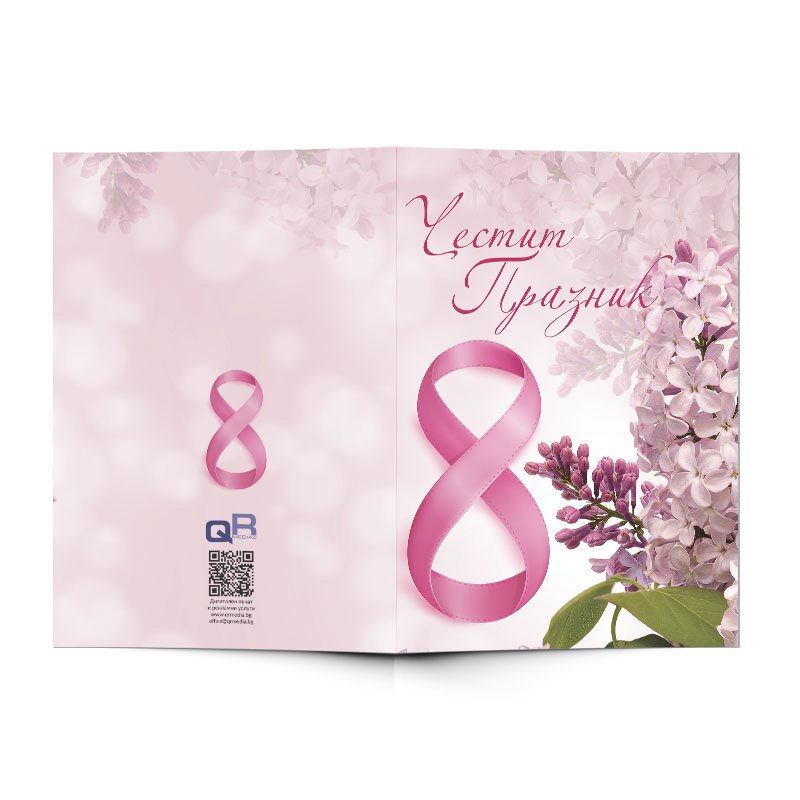 Поздравителна картичка за 8 март shop.qrmedia.bg