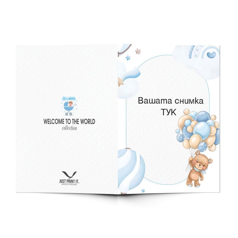 Поздравителна картичка за ново бебе - момче - с персонализация | shop.qrmedia.bg