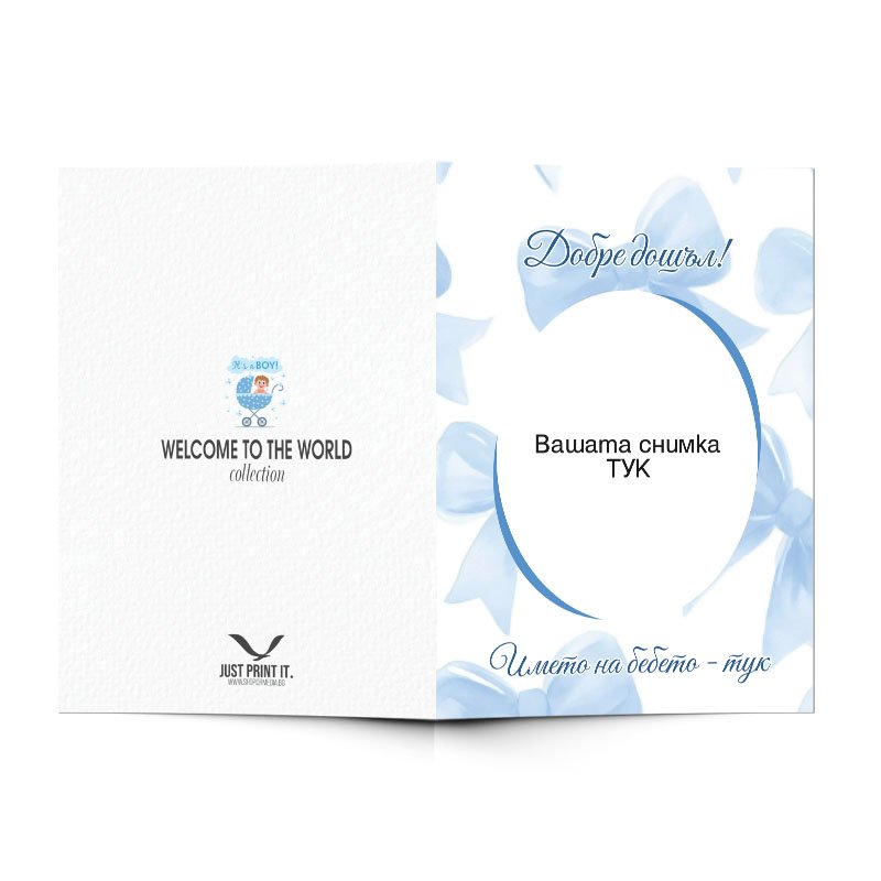 Поздравителна картичка за ново бебе - момче - с персонализация | shop.qrmedia.bg