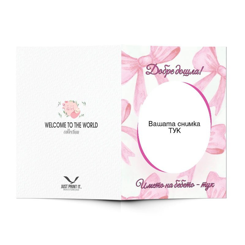 Поздравителна картичка за ново бебе - момиче - с персонализация | shop.qrmedia.bg