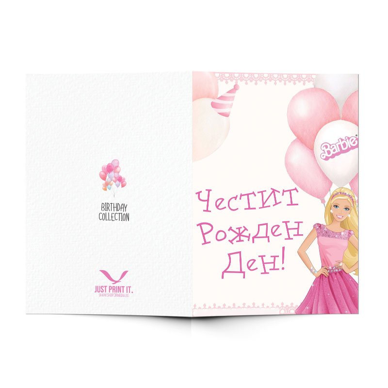 Поздравителна картичка Барби | shop.qrmedia.bg