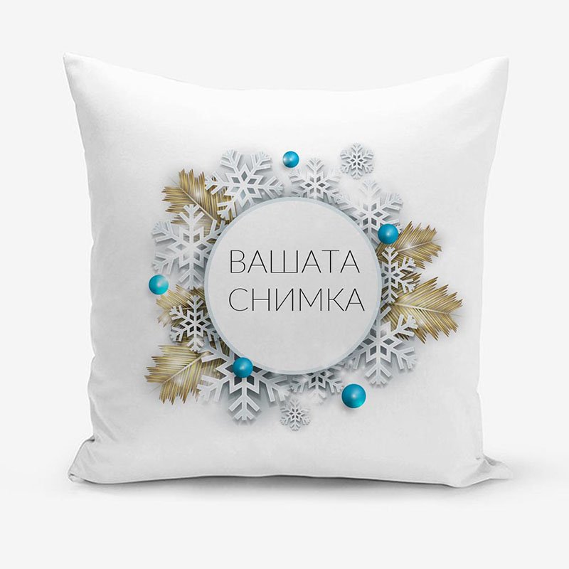 Възглавница Коледа с персонализация | shop.qrmedia.bg