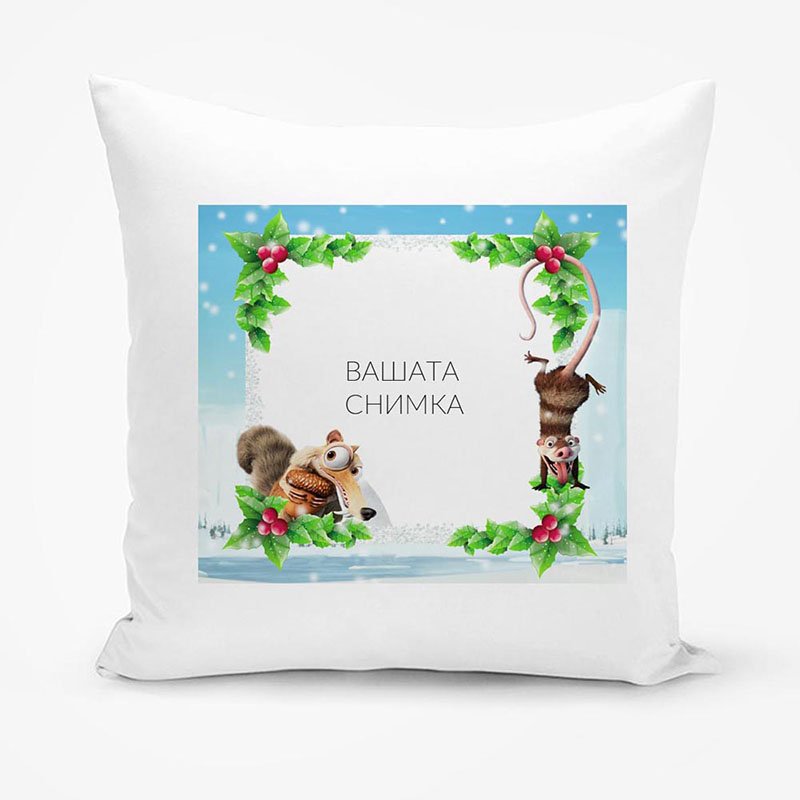 Възглавница Ледена епоха с персонализация | shop.qrmedia.bg