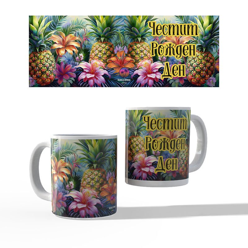 Чаша Ананаси | shop.qrmedia.bg