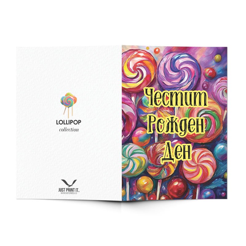Поздравителна картичка Близалки | shop.qrmedia.bg