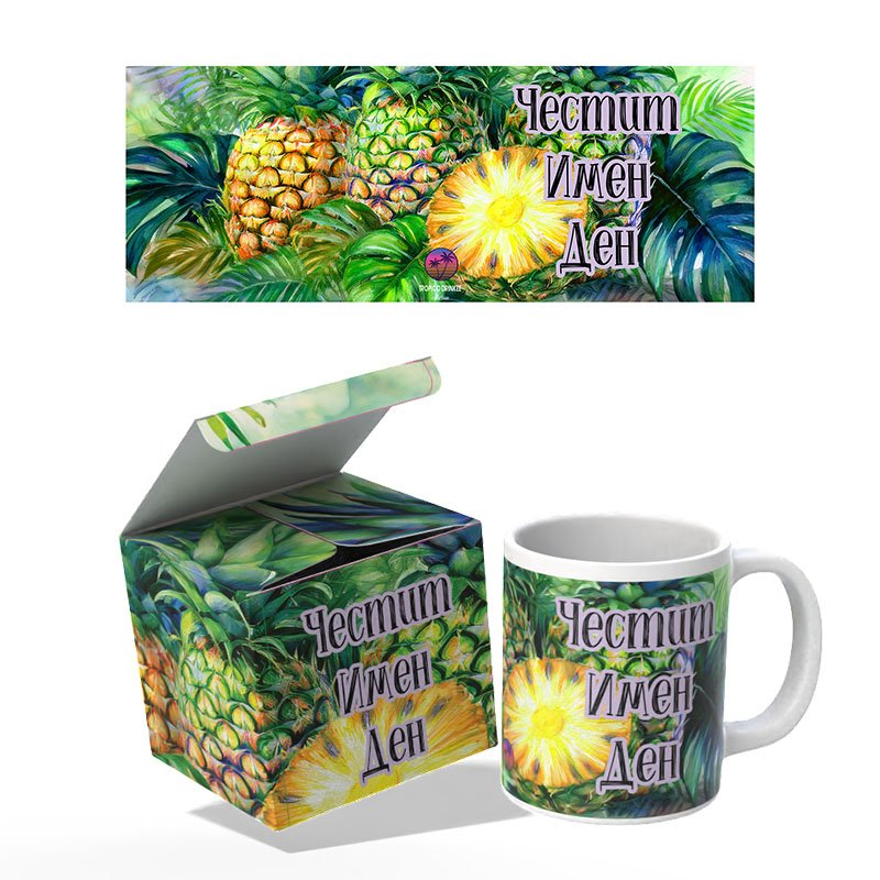 Чаша и кутия Ананаси | shop.qrmedia.bg