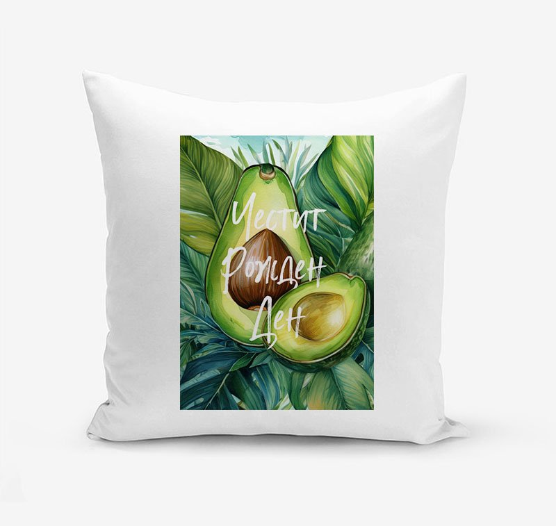 Възглавница Авокадо (Рожден ден 2) | shop.qrmedia.bg
