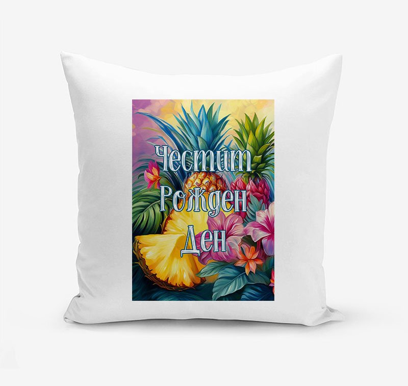 Възглавница Ананаси (Рожден ден 2) | shop.qrmedia.bg
