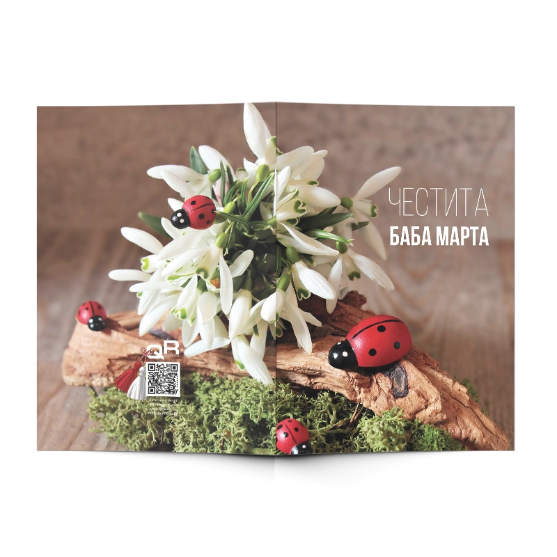 Поздравителна картичка Баба Марта 02 | shop.qrmedia.bg