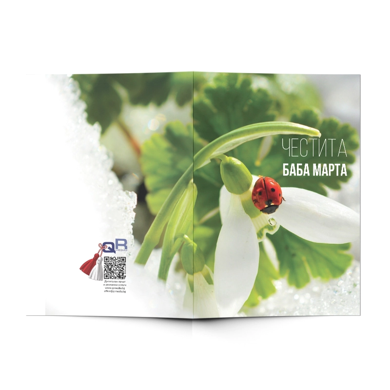 Поздравителна картичка Баба Марта 03 | shop.qrmedia.bg