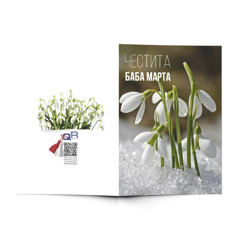 Поздравителна картичка Баба Марта 10 | shop.qrmedia.bg