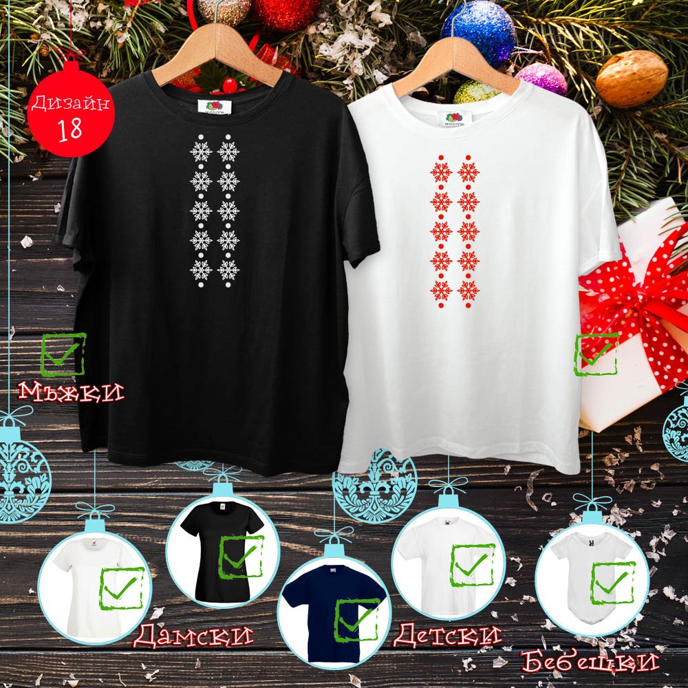 Тениска КОЛЕДА 01 | shop.qrmedia.bg