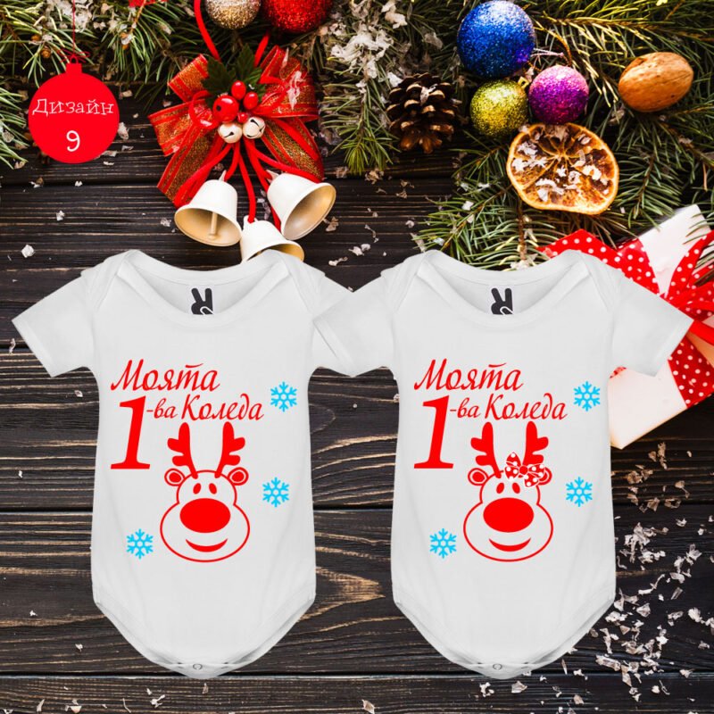 Бебешко боди Коледа - БЛИЗНАЦИ | shop.qrmedia.bg