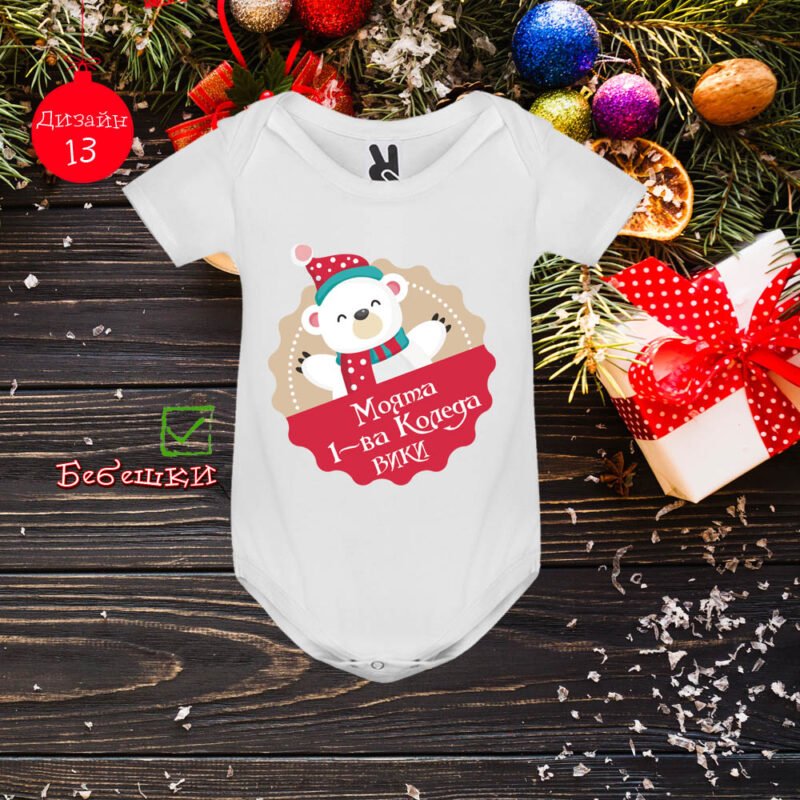 Бебешко боди Коледа 05 | shop.qrmedia.bg