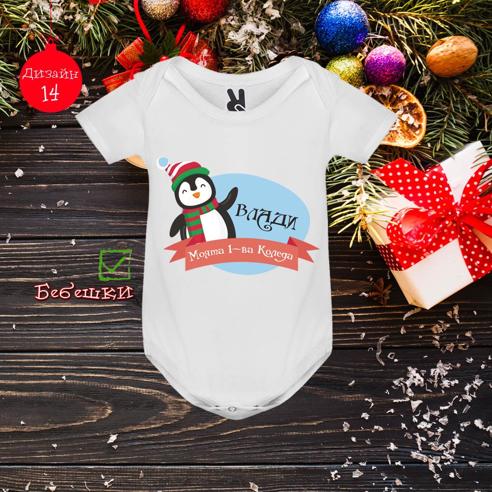 Бебешко боди Коледа 04 | shop.qrmedia.bg