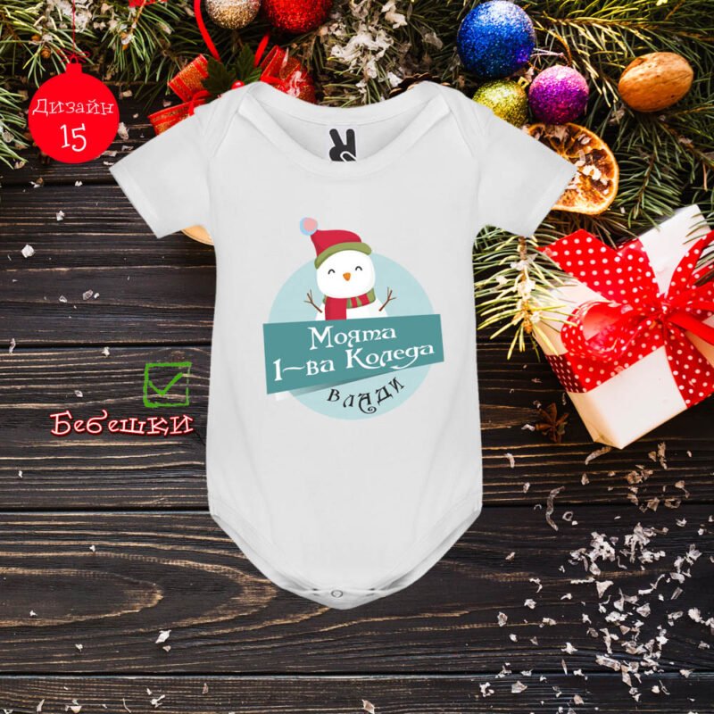 Бебешко боди Коледа 03 | shop.qrmedia.bg