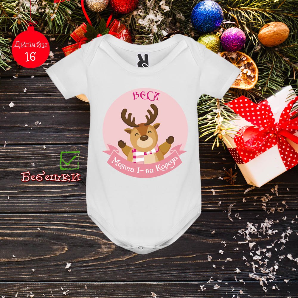 Бебешко боди Коледа 02 | shop.qrmedia.bg