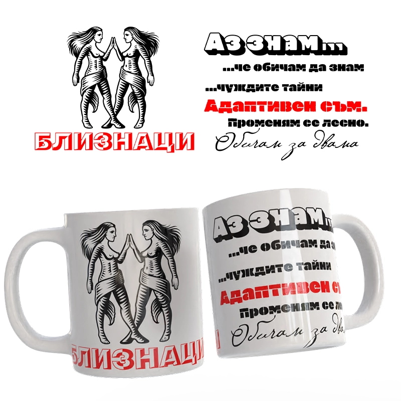 Чаша Астрология - Близнаци | shop.qrmedia.bg