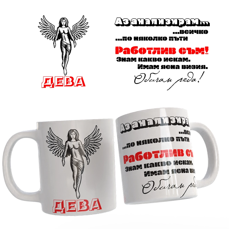 Чаша Астрология - Дева | shop.qrmedia.bg