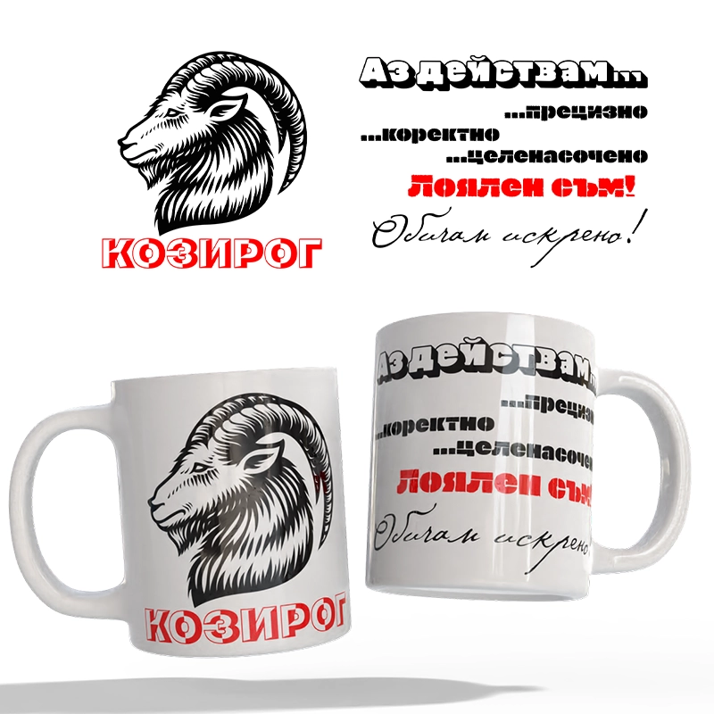 Чаша Астрология - Козирог | shop.qrmedia.bg