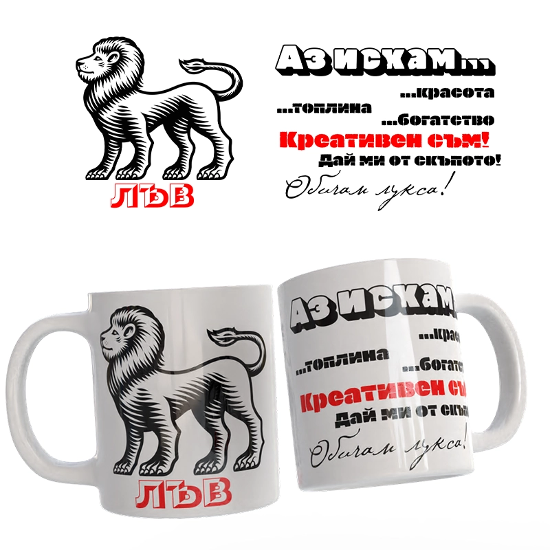 Чаша Астрология - Лъв | shop.qrmedia.bg