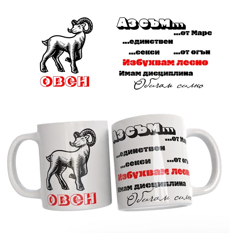 Чаша Астрология - Овен | shop.qrmedia.bg