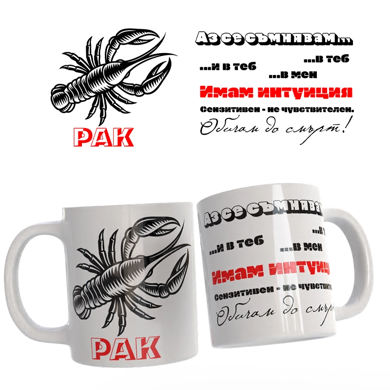 Чаша Астрология - Рак | shop.qrmedia.bg