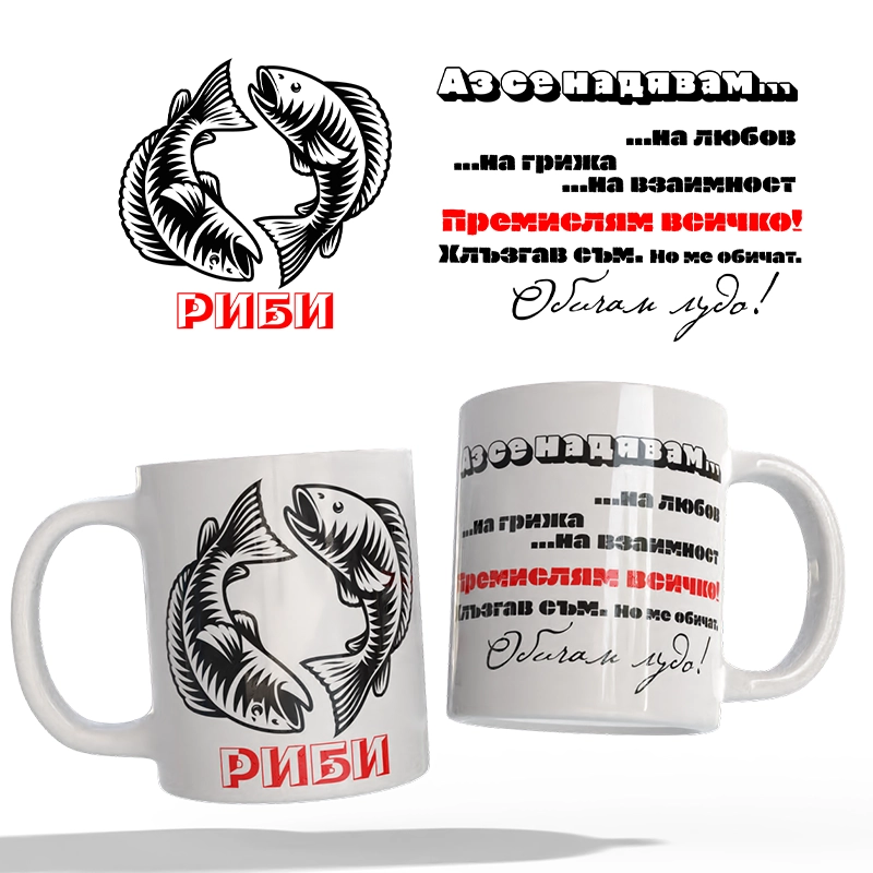 Чаша Астрология - Риби | shop.qrmedia.bg