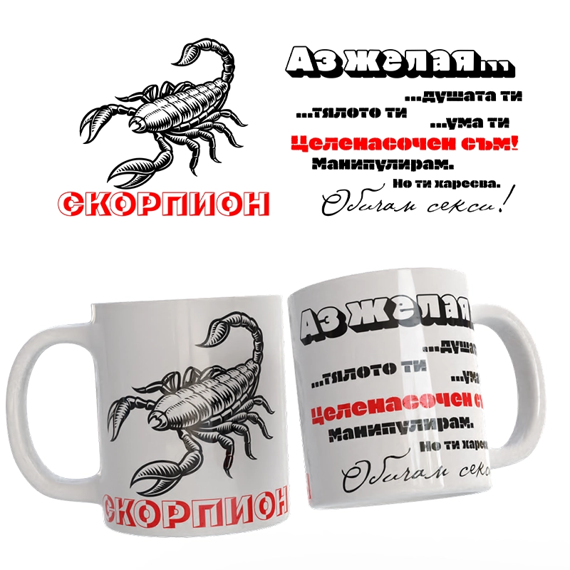Чаша Астрология - Скорпион | shop.qrmedia.bg