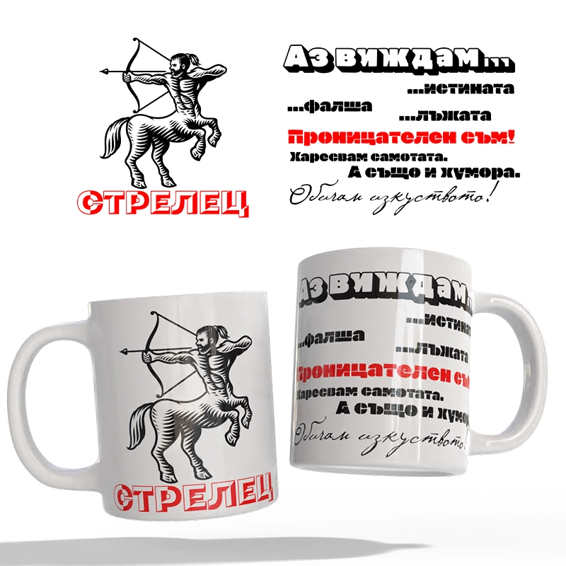 Чаша Астрология - Стрелец | shop.qrmedia.bg