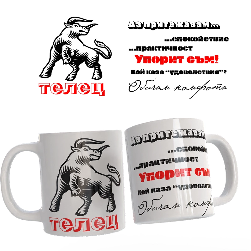 Чаша Астрология - Телец | shop.qrmedia.bg