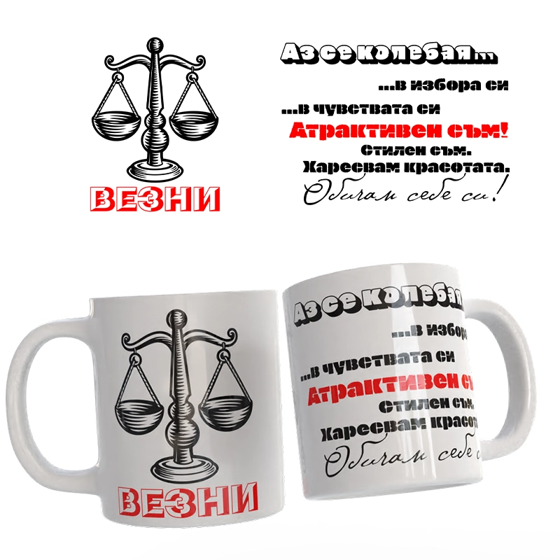 Чаша Астрология - Везни | shop.qrmedia.bg