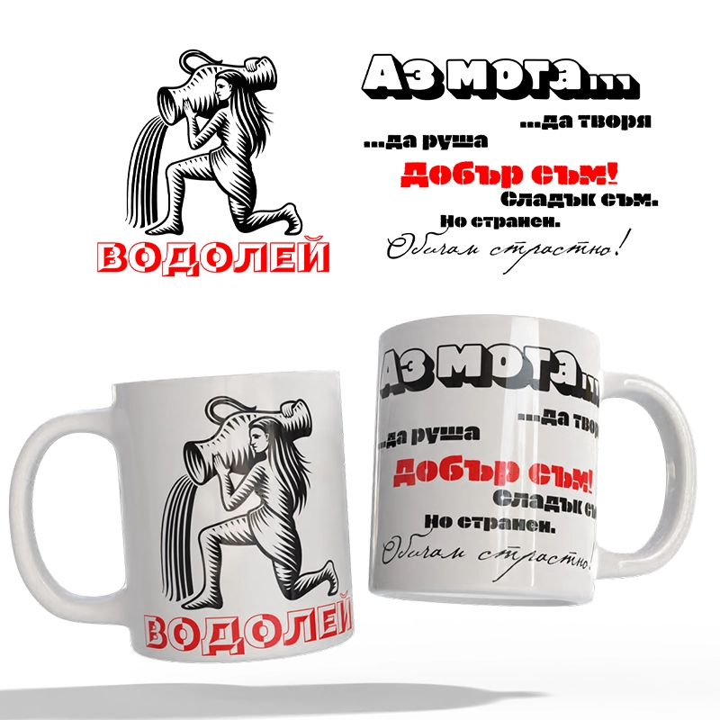 Чаша Астрология - Водолей | shop.qrmedia.bg