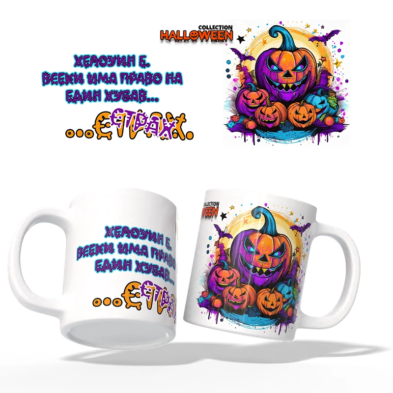Чаша HALLOWEEN | shop.qrmedia.bg