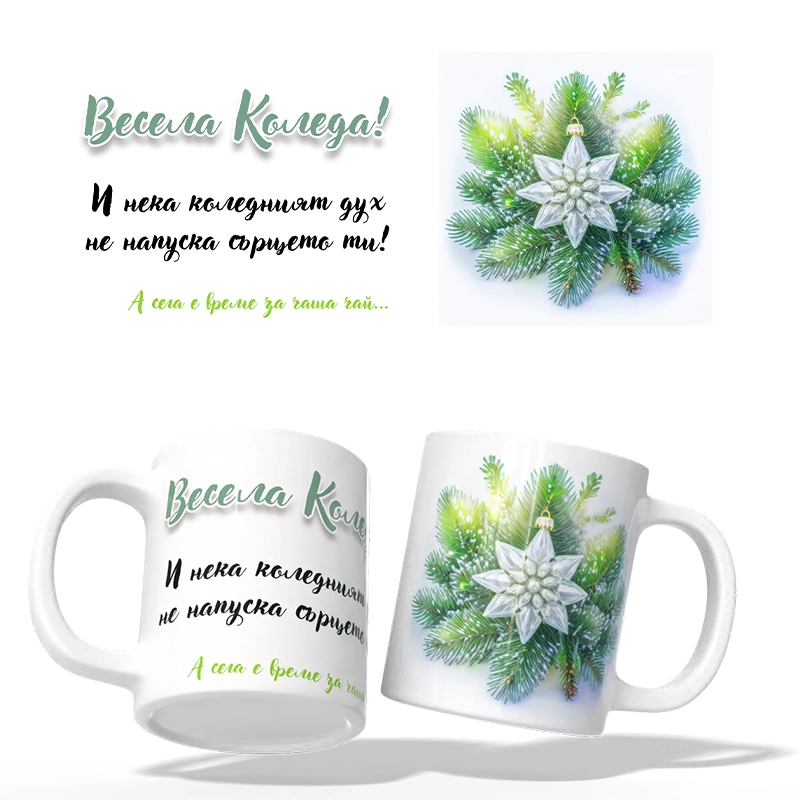 Чаша Коледа 2 | shop.qrmedia.bg