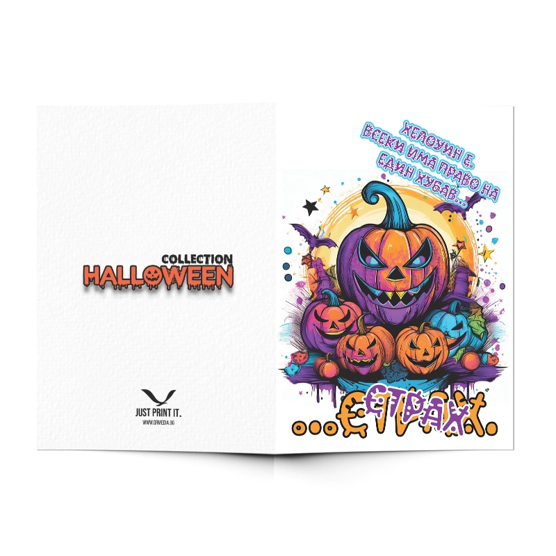 Поздравителна картичка HALLOWEEN | shop.qrmedia.bg