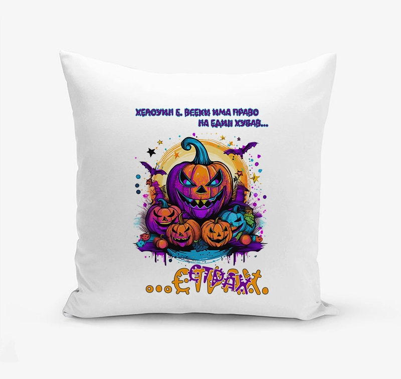 Възглавница HALLOWEEN | shop.qrmedia.bg