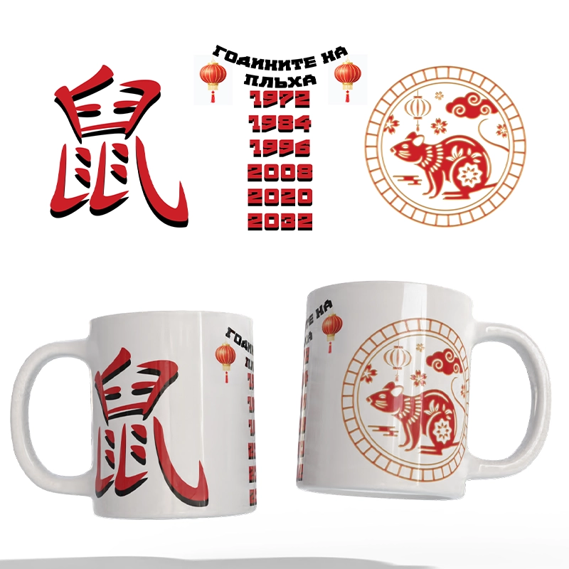 Чаша Китайски зодии - ПЛЪХ / shop.qrmedia.bg