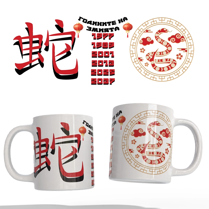 Чаша Китайски зодии - ЗМИЯ / shop.qrmedia.bg