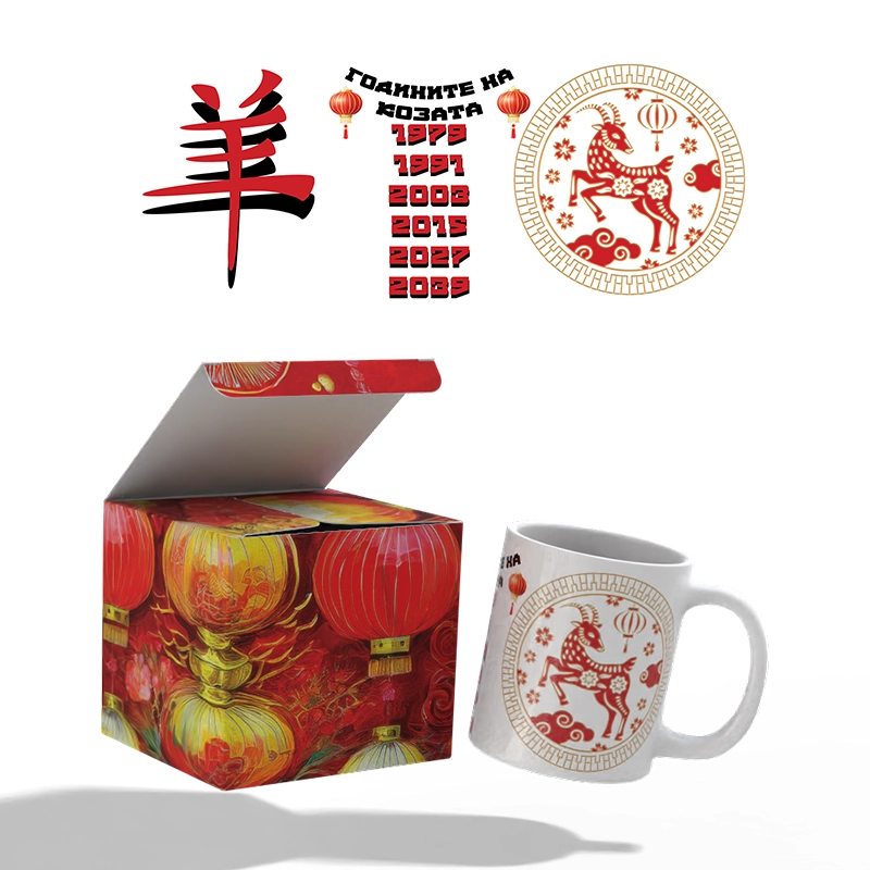 Чаша и кутия Китайски зодии - КОЗА (комплект) / shop.qrmedia.bg