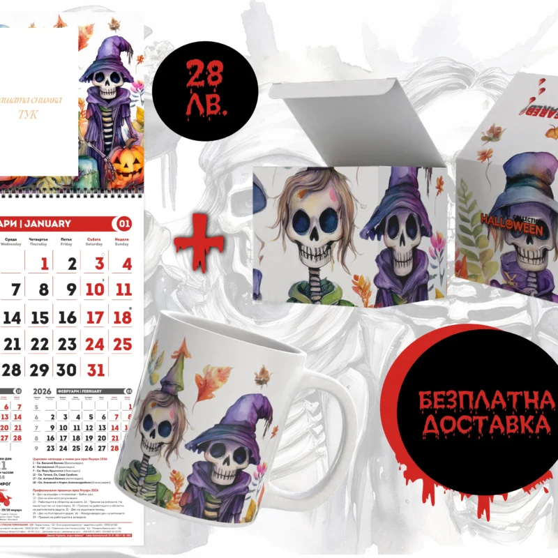 Визия Halloween календари 2025 / shop.qrmedia.bg