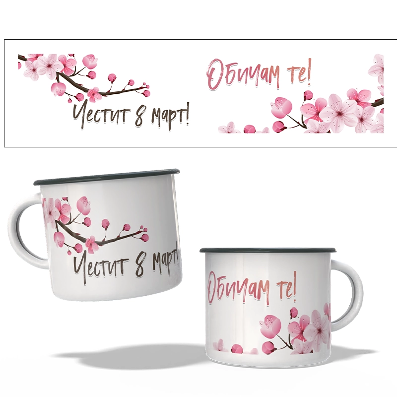 Метално канче 8 МАРТ (с персонализация) - 02 | shop.qrmedia.bg