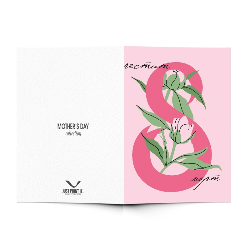 Поздравителна картичка 8 МАРТ - 08 | shop.qrmedia.bg
