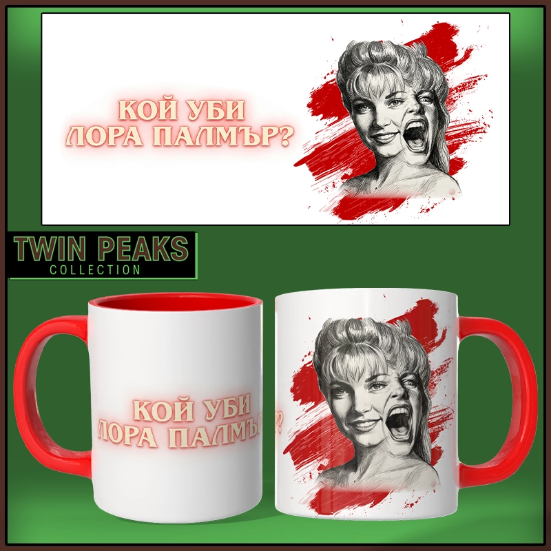 Чаша TWIN PEAKS - 02 | shop.qrmedia.bg