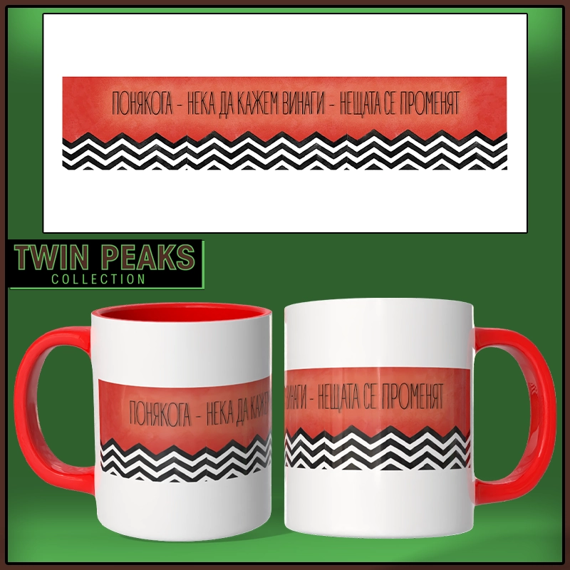Чаша TWIN PEAKS - 07 | shop.qrmedia.bg