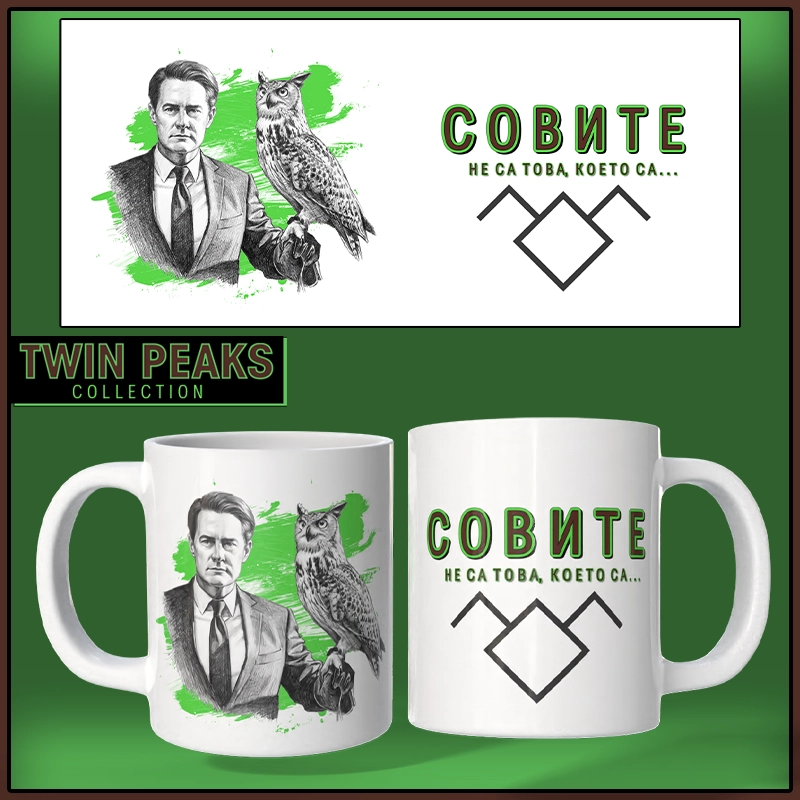 Чаша TWIN PEAKS - 17 | shop.qrmedia.bg