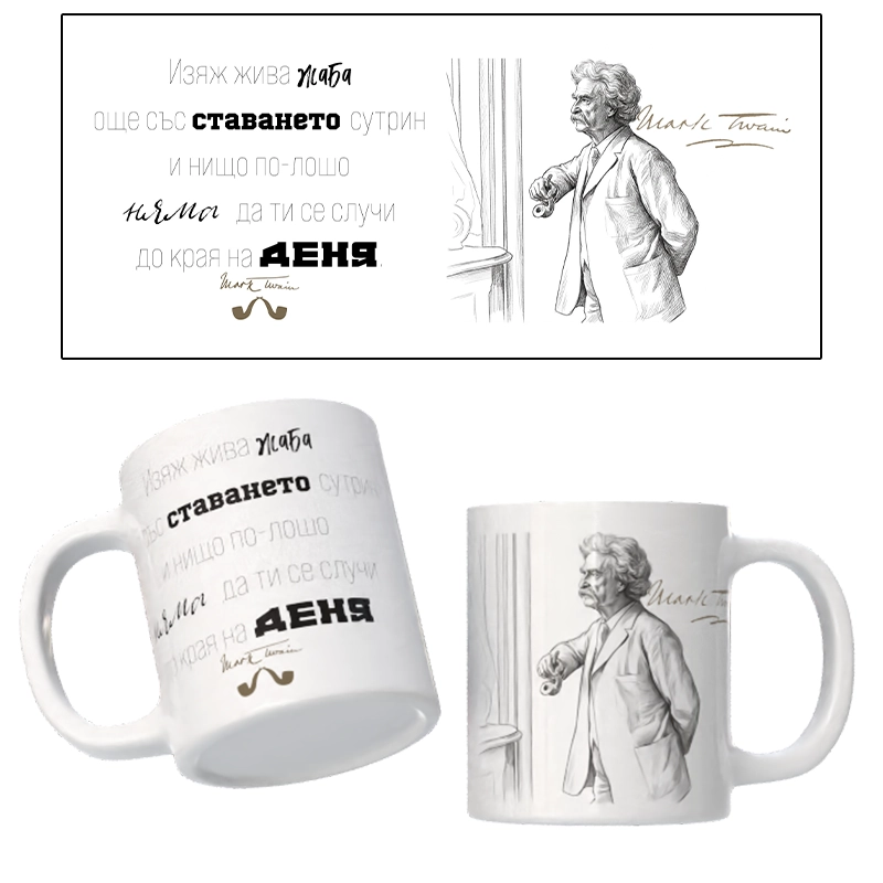 Чаша Марк Твен - 01 | shop.qrmedia.bg