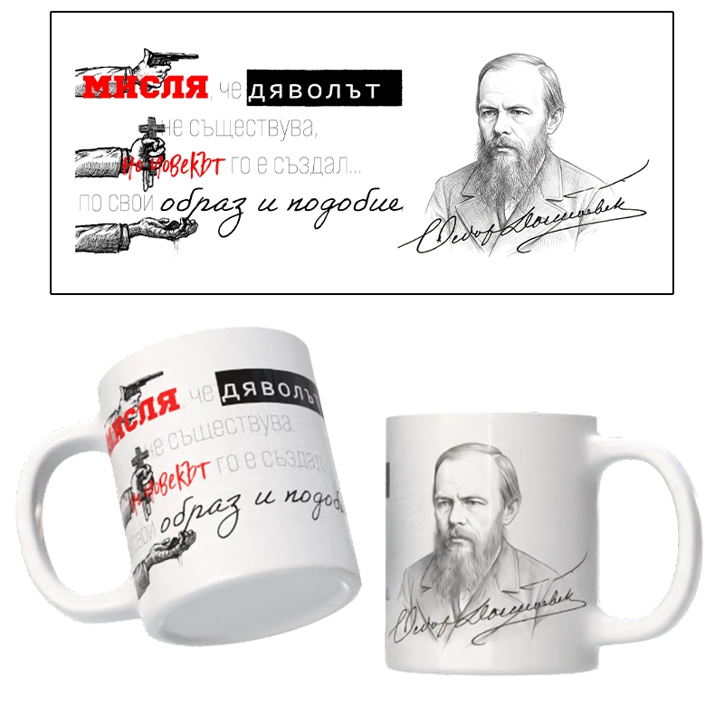 Чаша ДОСТОЕВСКИ - 01 | shop.qrmedia.bg