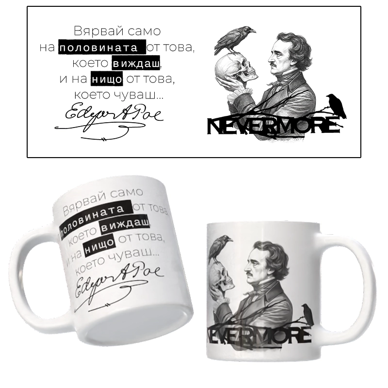 Чаша ЕДГАР АЛЪН ПО - 01 | shop.qrmedia.bg